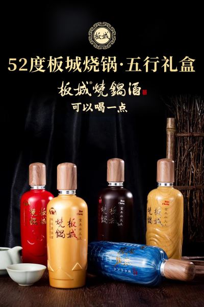 板城烧锅酒 52度 浓香型纯粮食白酒 五行礼盒（375ml x 5瓶装）礼盒