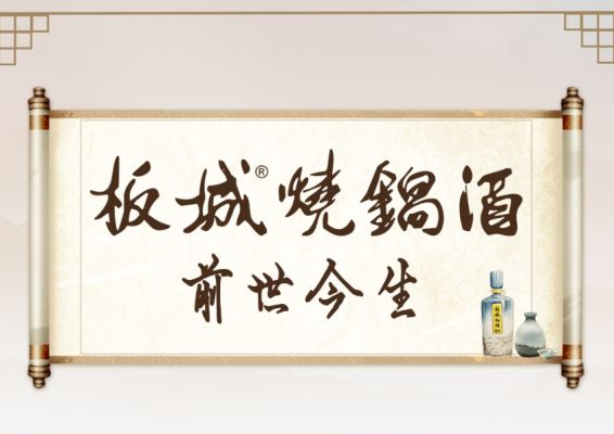 历史上的1717：板城烧锅酒的前世今生