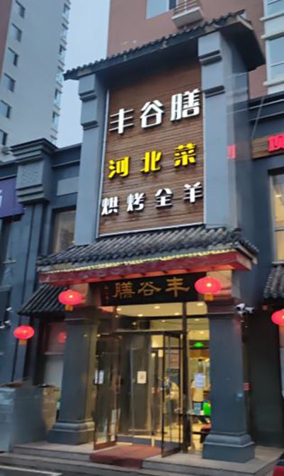 丰谷膳酒店(中盛花园店)