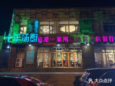 十年汤厨(南江汇景天地店)