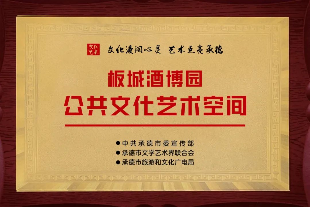 板城酒博园正式成为承德市首家企业“公共文化艺术空间”